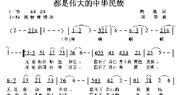 都是伟大的中华民族_歌曲简谱_词曲:培地 绿歌