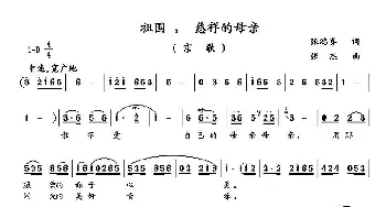 祖国慈祥的母亲_歌曲简谱_词曲:张鸿喜 张杰