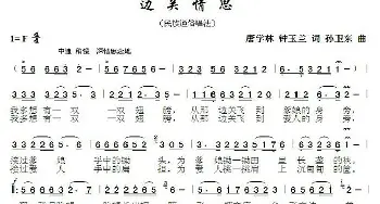 边关情思_歌曲简谱_词曲:唐学林钟玉兰 孙卫东