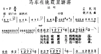 马车在晚霞里游荡_歌曲简谱_词曲:晨枫 楚兴元