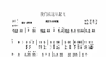 我们从这里起飞_歌曲简谱_词曲:石云翔 张正运