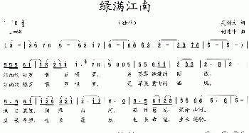 绿满江南_歌曲简谱_词曲:吴钟文 何建中