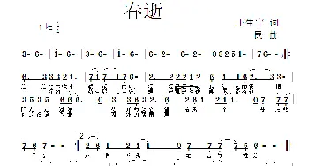 春逝_歌曲简谱_词曲:王生宁 一民