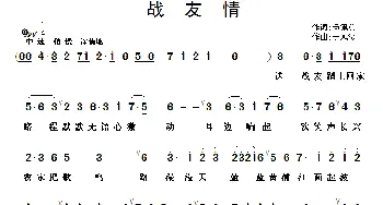 战友情_歌曲简谱_词曲:钱秉元 于凤瀛