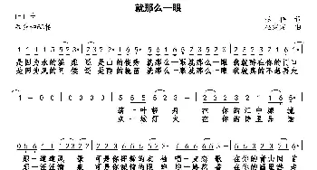 就那么一眼_歌曲简谱_词曲:杨伟 巫定定