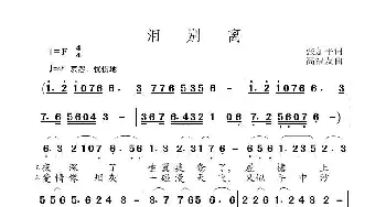 泪别离_歌曲简谱_词曲:张加平 高福友