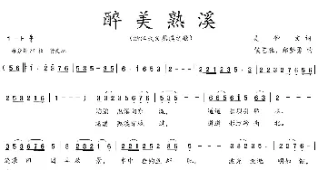 醉美熟溪_歌曲简谱_词曲:吴钟文 侯艺驰、郑坚勇