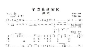 守望我的家园_歌曲简谱_词曲:韩景连 平安俊