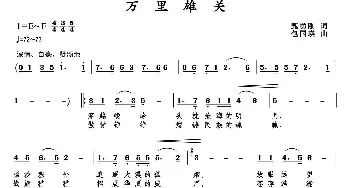 万里雄关_歌曲简谱_词曲:甄勇刚 包国瑛