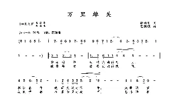 万里雄关(音频版)_歌曲简谱_词曲:甄勇刚 包国瑛