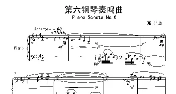 第六钢琴奏鸣曲Piano Sonata No.6_歌曲简谱_词曲: 葛清