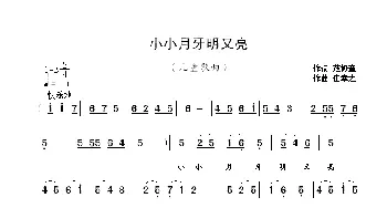 小小月牙明又亮_歌曲简谱_词曲:范修奎 崔幸之