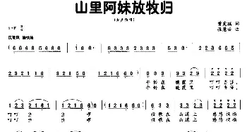 山里阿妹放牧归_歌曲简谱_词曲:曾宪瑞 张慧云