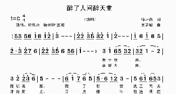 醉了人间醉天堂_歌曲简谱_词曲:徐环宙 吴克敏