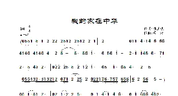 我的家在中华_歌曲简谱_词曲:龚正斌 景治