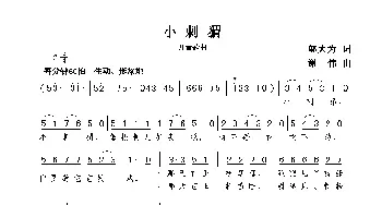 小刺猬_歌曲简谱_词曲:邬大为 谢伟