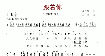 跟着你_歌曲简谱_词曲:潘月剑 珊卡