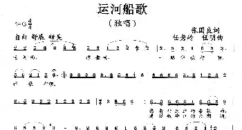 运河船歌_歌曲简谱_词曲:张国良 任秀岭 任明