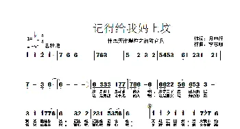 记得给我妈上坟_歌曲简谱_词曲:月中行 李志明