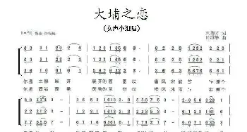 大埔之恋 _歌曲简谱_词曲:刘德才 肖绍静