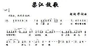 渠江放歌_歌曲简谱_词曲:胡润华 胡润华