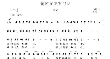 黄河在我家门口_歌曲简谱_词曲:柏泉 方芳