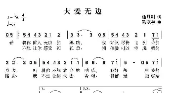 大爱无边_歌曲简谱_词曲:潘月剑 陈彦宇