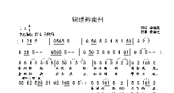 锦绣黔南州_歌曲简谱_词曲:李遂生 崔幸之