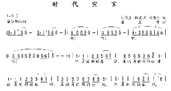 时代宣言_歌曲简谱_词曲:刘俊生 程志强 刘德才 唐孟冲