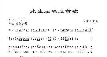 来生还唱这首歌_歌曲简谱_词曲:人里人 人里人