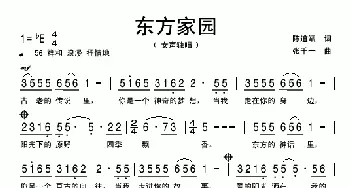 东方家园_歌曲简谱_词曲:陈道斌 张千一