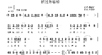 摇过外婆桥_歌曲简谱_词曲:聂建新 鲁新华