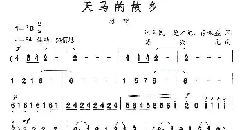 天马的故乡_歌曲简谱_词曲:冯天民、楚才元 徐永 楚兴元