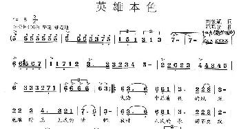 英雄本色_歌曲简谱_词曲:刘爱斌 范曙光