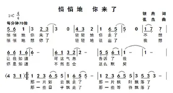 悄悄地  你来了_歌曲简谱_词曲:银燕 张杰