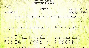 亲亲爸妈_歌曲简谱_词曲:许冬子 任秀岭 任明