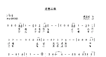 点亮未来_歌曲简谱_词曲:谭贻国 巫定定