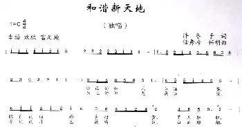 和谐新天地_歌曲简谱_词曲:许冬子 任秀岭、任明