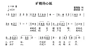 矿嫂的心愿_歌曲简谱_词曲:张振海 杨安思