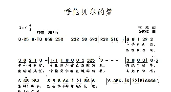 呼伦贝尔的梦_歌曲简谱_词曲:蒋燕 张纯位