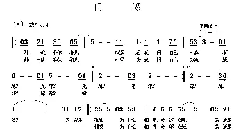 问缘_歌曲简谱_词曲:李荫保 邓云