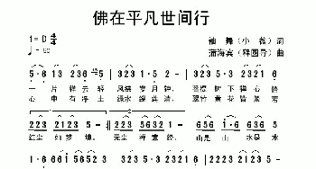 佛在平凡世间行_歌曲简谱_词曲:袖舞 蒲海宾