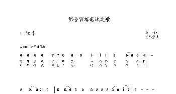 综合训练基地之歌_歌曲简谱_词曲:集体 朝乐蒙