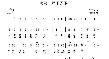 欢聚一堂乐无疆_歌曲简谱_词曲:真诚 铁君