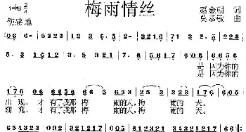 梅雨情丝_歌曲简谱_词曲:赵金朝 莫恭敏