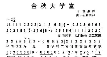 金秋大学堂_歌曲简谱_词曲:艾惠秀 泉乡剑客