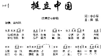 挺立中国_歌曲简谱_词曲:李小军 栾凯