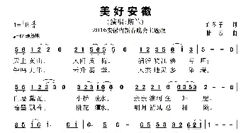 美好安徽_歌曲简谱_词曲:许冬子 陆城