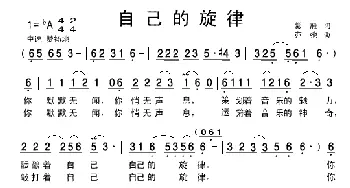 自己的旋律_歌曲简谱_词曲:紫雁 亦弛