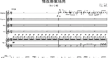 他在那里站岗_歌曲简谱_词曲:王磊 栾凯